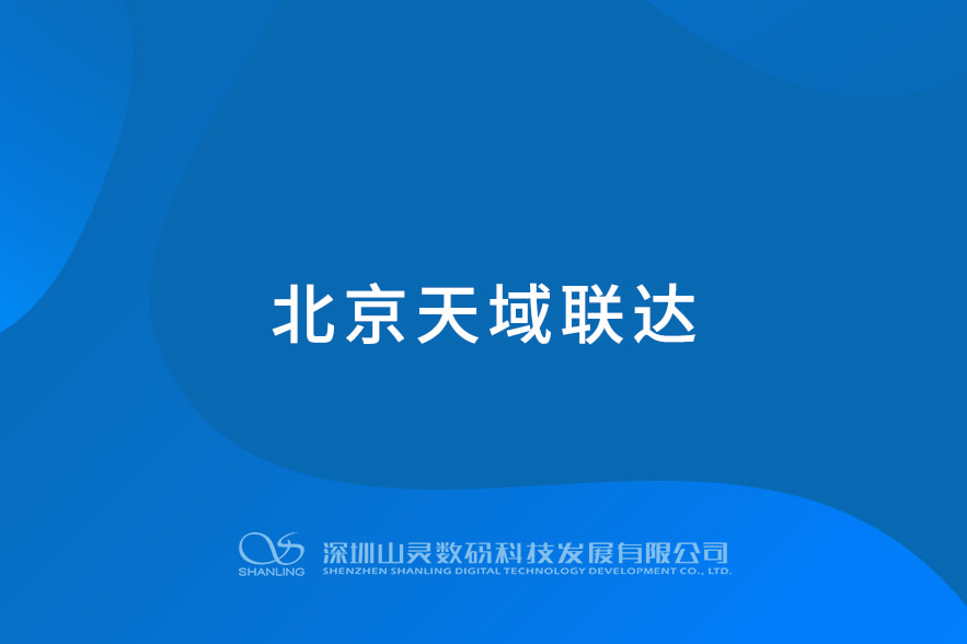 北京天域聯達