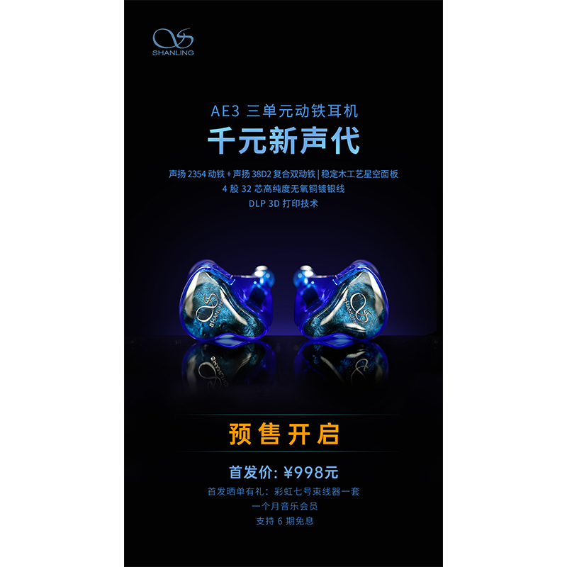 AE3 三單元?jiǎng)予F耳機(jī)預(yù)售開(kāi)啟！
