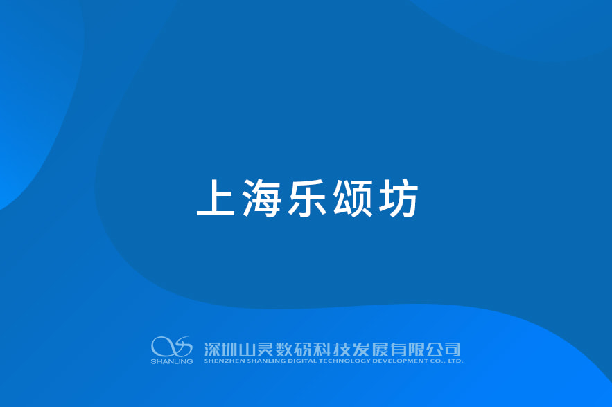 上海樂(lè)頌坊