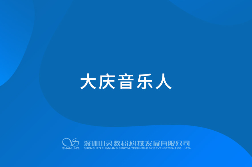 大慶音樂人