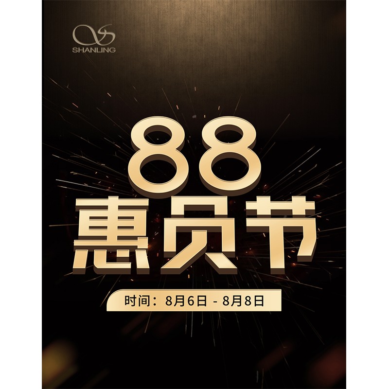 88會(huì)員節(jié)即將開(kāi)啟！活動(dòng)時(shí)間：8月6日~8日。