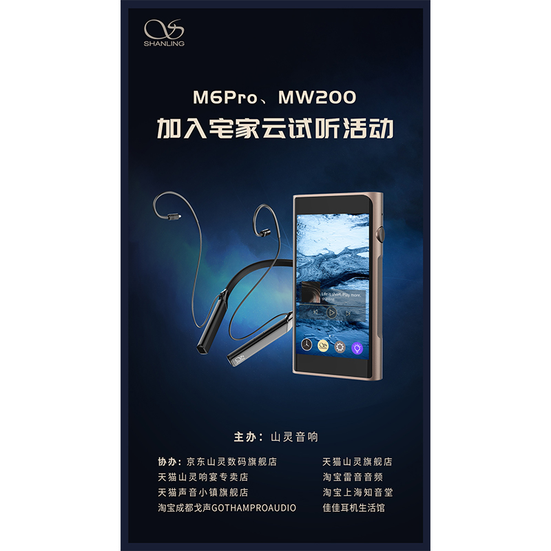 MW200、M6 Pro等山靈新品已加入山靈云試聽(tīng)活動(dòng)！
