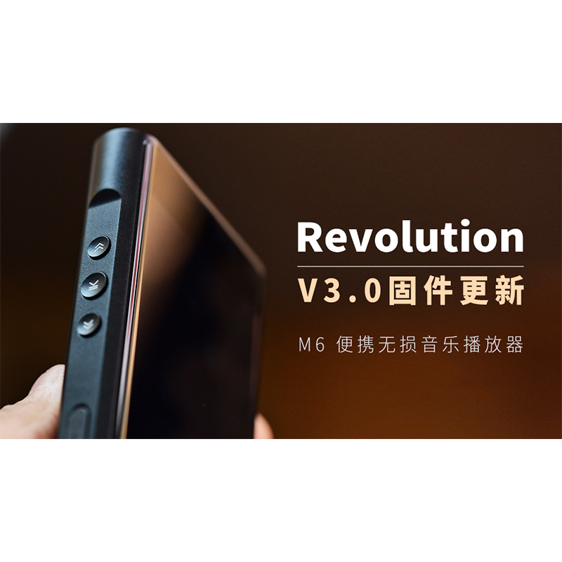 【Revolution】M6 無(wú)損音樂播放器，V3.0 固件更新。