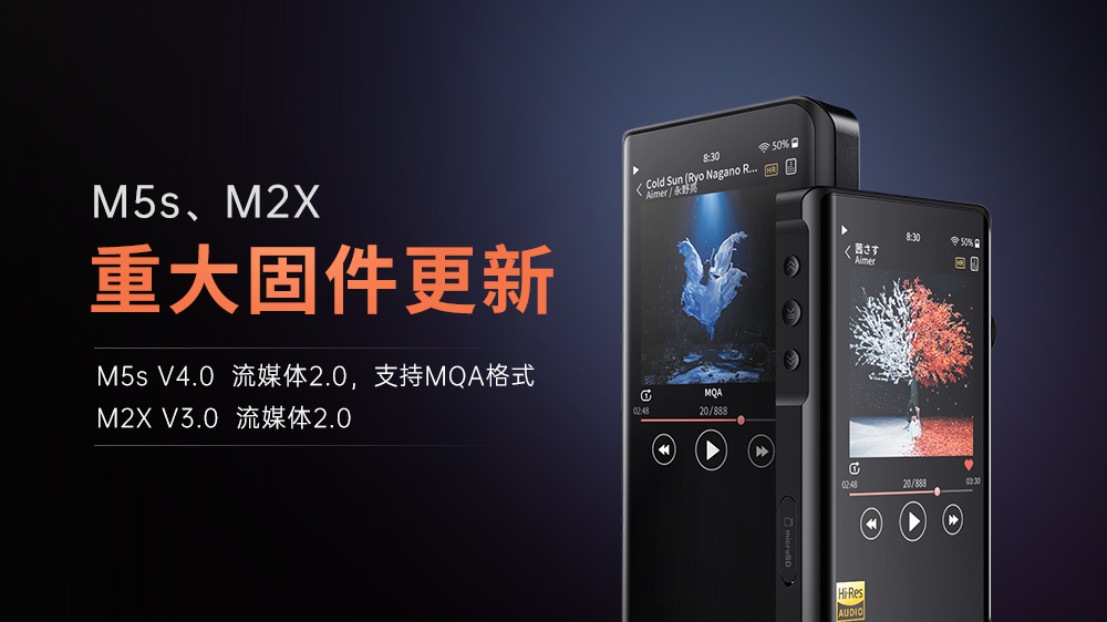 【重大更新】M5s、M2X進(jìn)入流媒體2.0時(shí)代，M5s支持MQA格式