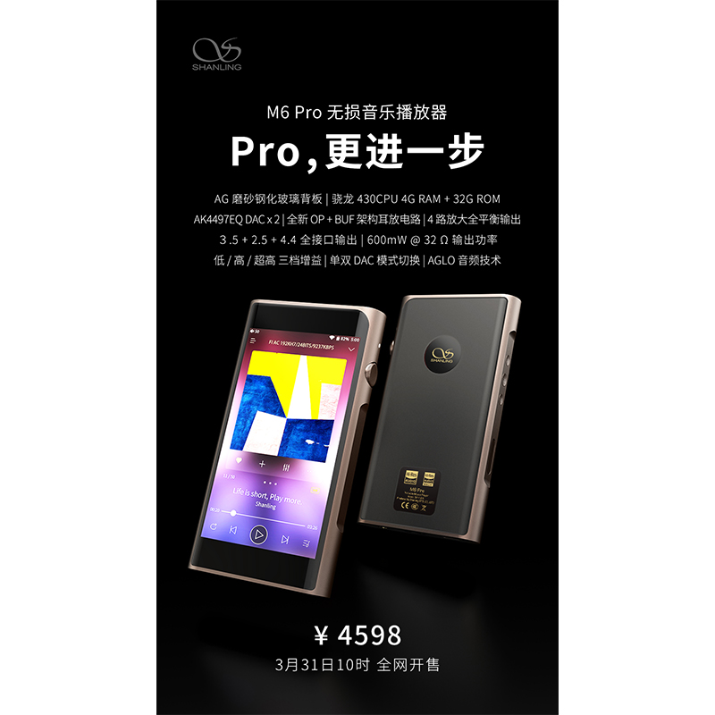 山靈M6 Pro無(wú)損音樂(lè)播放器，定價(jià)4598元。
