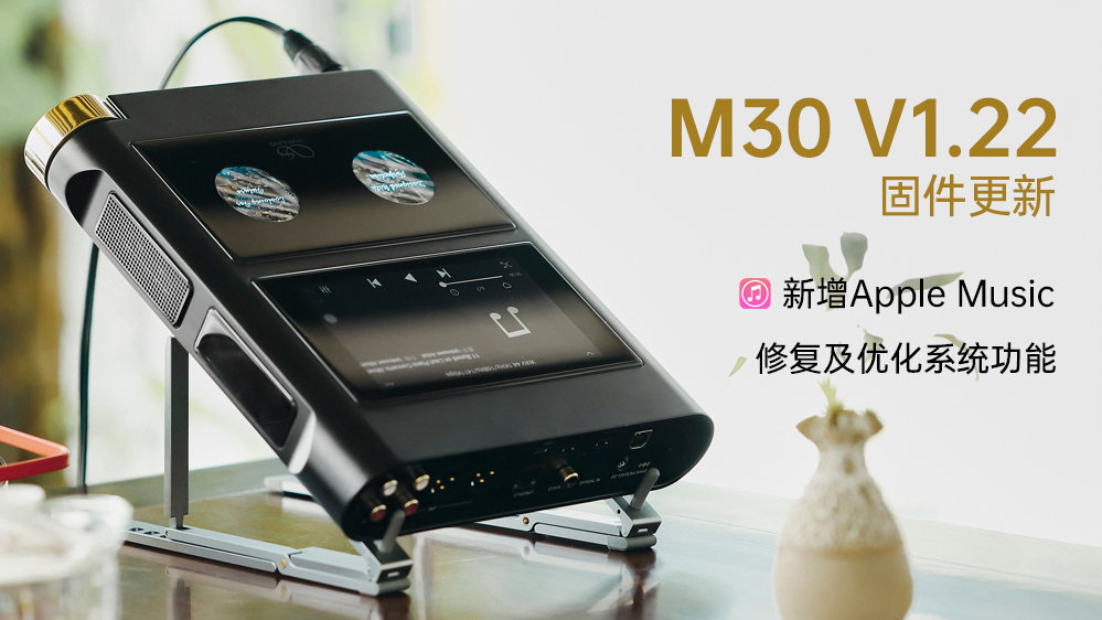 【固件發(fā)布】M30新增支持Apple Music，多項系統(tǒng)功能修復(fù)及優(yōu)化