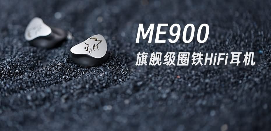 峰巒迥響，靈感曜現 | 山靈ME900混合式圈鐵耳機重磅上市