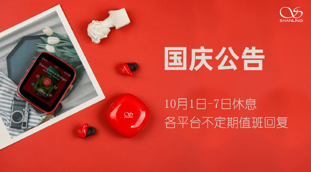 山靈音響國慶節(jié)放假通知