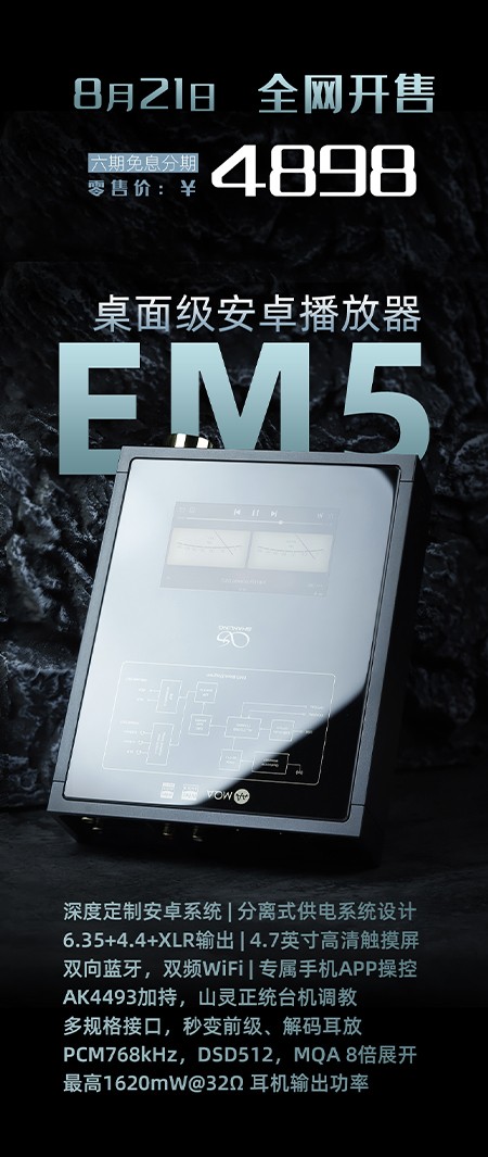 桌面級安卓播放器，山靈EM5正式發(fā)布！附線下試聽商家名單地址。